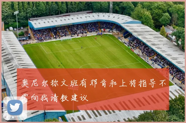 奥尼尔称文班有邓肯和上将指导不需向我请教建议