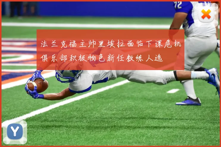 法兰克福主帅里埃拉面临下课危机俱乐部积极物色新任教练人选