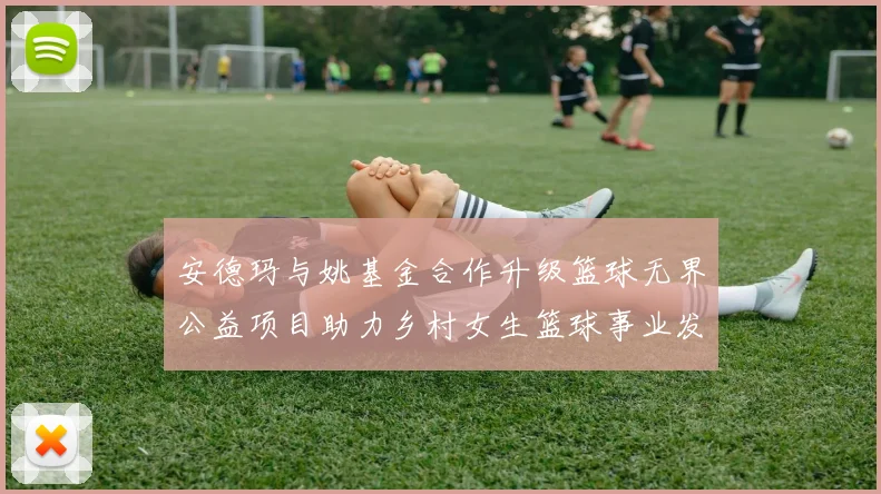 安德玛与姚基金合作升级篮球无界公益项目助力乡村女生篮球事业发展