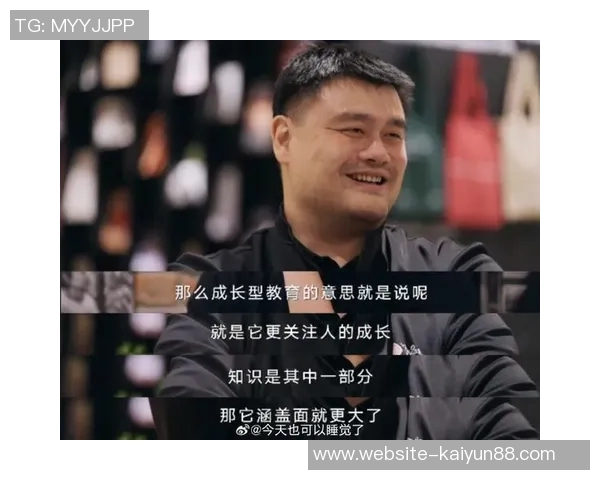 姚明坦言心中遗憾但不再纠结于过去专注未来发展与回馈社会 姚明坦言心中遗憾但不再纠结于过去专注未来发展与回馈社会